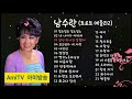 가수남수란 트로트메들리2 메들리 남수란 Kpop Mbc KBS 아미방송 Amitv방송 김철수