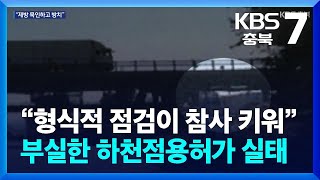 “형식적 점검이 참사 키워”…부실한 하천점용허가 실태 드러나 / KBS  2024.02.27.