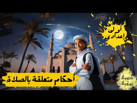 أحكام متعلقة بالصلاة للصف الأول الإعدادي  الأحكام المتعلقة بالصلاة أولى إعدادي