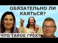 Кто безгрешен? Какой грех самый тяжкий?