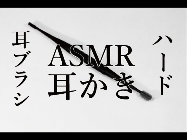 硬めの耳ブラシでごっそり耳かき音 [ハード] ASMR 耳ブラシ【 Ear cleaning】