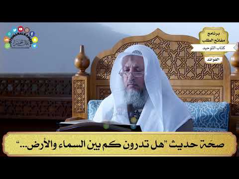 344 صح ة حديث هل تدرون كم بين السماء والأرض عثمان الخميس