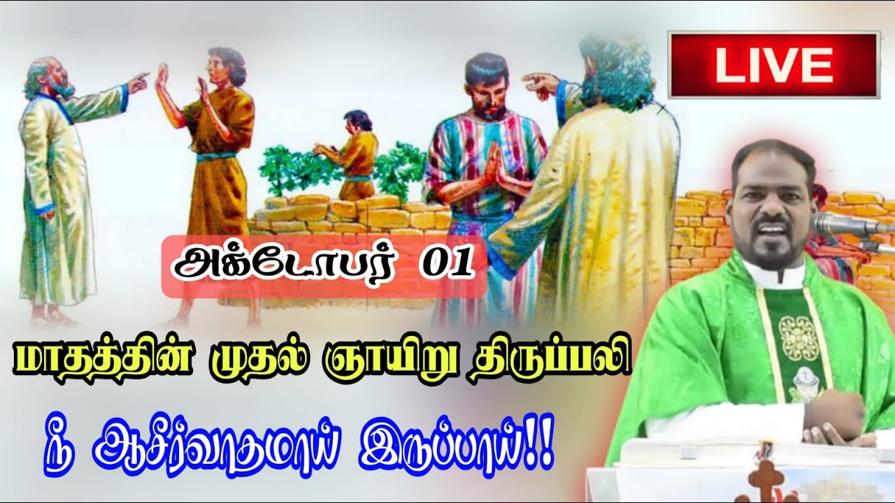 01.10.2023| ஆசீர்வாத ஞாயிறு திருப்பலி| Sunday Tamil mass| Tamil mass today| Arul Thedal | Fr Manuvel