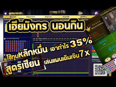 สูตรโกงบาคาร่า ปั้นเงิน 100 เป็นเงินแสน ง่ายหนิดเดียว!!. 