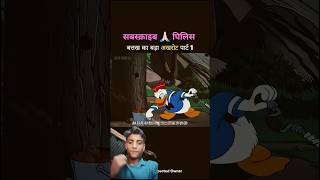 बत्तख 😱का😱😱बड़ा अखरोट🐿️ पार्ट1सबस्क्राइबme 😱😱🙏🏻❤️