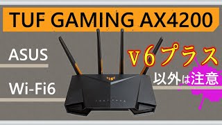 【 ASUS TUF GAMING AX4200 】IPv6、Wi-Fi6、WPA3に対応！ /「v6 プラス」以外の通信方式を採用しているプロバイダと契約している方は要注意！？ / ルーター買い替え
