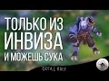 ТОЛЬКО ИЗ ИНВИЗА И МОЖЕШЬ СУКА [DOTA 2 RAGE]