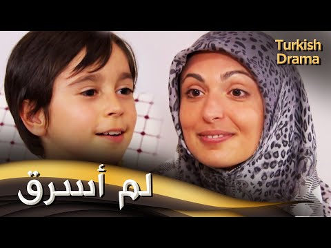 لم أسرق - فيلم تركي مدبلج للعربية | Ben Çalmadım