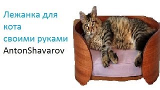 Как сделать лежанку для кота своими руками. Как сделать лежанку для кота своими руками.