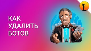 Как почистить Инстаграм от ботов | Удаление неактивных подписчиков