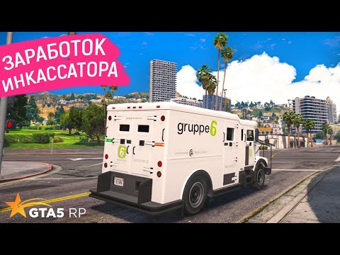 РАБОТА ИНКАССАТОРОМ GTA 5 RP! СКОЛЬКО ЗАРАБАТЫВАЮТ В ИНКАССАЦИИ В ГТА 5 РП? САМАЯ ПРИБЫЛЬНАЯ РАБОТА?