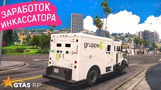 РАБОТА ИНКАССАТОРОМ GTA 5 RP! СКОЛЬКО ЗАРАБАТЫВАЮТ В ИНКАССАЦИИ В ГТА 5 РП? САМАЯ ПРИБЫЛЬНАЯ РАБОТА?