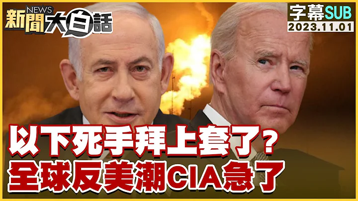 [SUB]以下死手拜登上套了？全球反美潮CIA急了 新聞大白話@tvbstalk 20231101 (字幕版) - 天天要聞