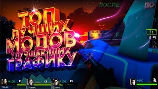 L4D2 ТОП 60 ЛУЧШИХ МОДОВ НА ГРАФИКУ 2020/LEFT 4 DEAD 2 TOP 60 BEST MODS ON GRAPHICS COMPILATION 2020