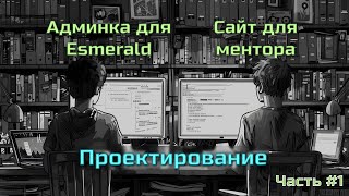 Проектирование Esmerald admin | Сайт для ментора | Омельченко Михаил