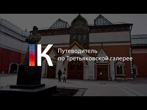 Путеводитель по Третьяковской галерее. Подкаст