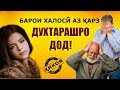 Деҳқони қарздор барои халос шудан аз қарз духтарашро дод