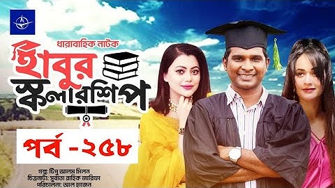 ধারাবাহিক নাটক - হাবুর স্কলারশিপ পর্ব ২৫৮ | Habur Scholarship EP 258 | রাশেদ সীমান্ত, তানজিকা,অহনা