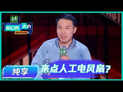 【徐志胜纯享】顺口溜怼老板李诞，笑喷于文文 |《脱口秀大会S5 Rock & Roast》