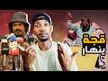 قجة انكشف خطابه الاخير يكشف نيته الحقيقية قبل التسليم واللحاق بالسافنا ا هكذا ت صنع القضايا الباطلة 