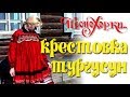 Русские традиции Алтая: Восточный Казахстан, 1998-1. Russian Traditions: East Kazakhstan, 1998-1.