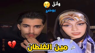 وائل يوضح سبب انفصاله من نورس القصة كامله ??