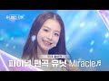 Universe Ticket DREAM 파이널스테이션 Miracle SUPER JUNIOR 슈퍼주니어 Full Ver 유니버스티켓 Universe Ticket DREAM 파이널스테이션 Miracle SUPER JUNIOR 슈퍼주니어 Full Ver 유니버스티켓