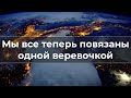 Мы все теперь повязаны одной веревочкой