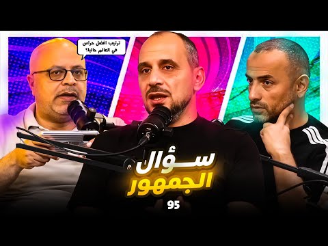 سؤال الجمهور 96 