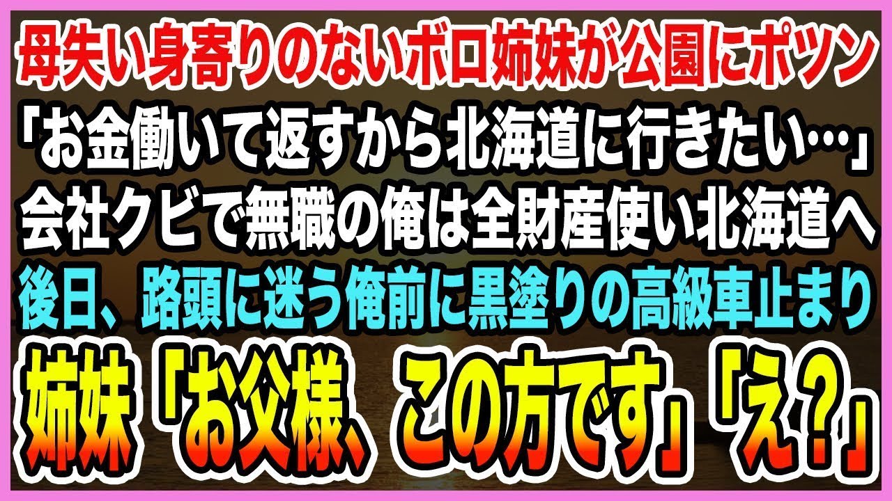 【感動する話】母失い身寄りのないボロ姉妹が公園にポツン「お金働いて返すから北海道に行きたい…」会社クビで無職の俺は全財産使い北海道へ。後日、俺前に高級車止まり「お父様、この方です」【泣ける話・朗読】