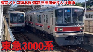 【フルバージョン】動く電車図鑑 東京の地下鉄編　東急3000系