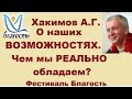 Хакимов А.Г. О наших ВОЗМОЖНОСТЯХ. Чем мы РЕАЛЬНО обладаем? Фестиваль Благость