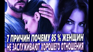 видео: 85% ЖЕНЩИН НЕ ЗАСЛУЖИВАЮТ ТАКОГО ХОРОШЕГО К НИМ ОТНОШЕНИЯ ПО 7 СЛЕДУЮЩИХ ПРИЧИНАХ картинка: 85% ЖЕНЩИН НЕ ЗАСЛУЖИВАЮТ ТАКОГО ХОРОШЕГО К НИМ ОТНОШЕНИЯ ПО 7 СЛЕДУЮЩИХ ПРИЧИНАХ
