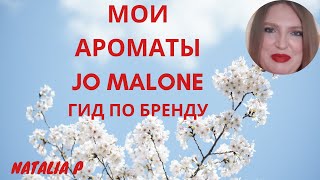 МИНИ ГИД ПО БРЕНДУ JO MALONE: МОЯ КОЛЛЕКЦИЯ АРОМАТОВ, РАЗМЫШЛЕНИЯ О ЦЕНАХ И СТОЙКОСТИ