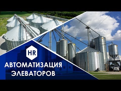 Автоматизация элеваторов. Hitech
