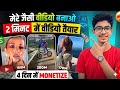 मेरे जैसी Viral वीडियो बनाओ 😱 2 मिनट में 100M Views का Secret! 🔥