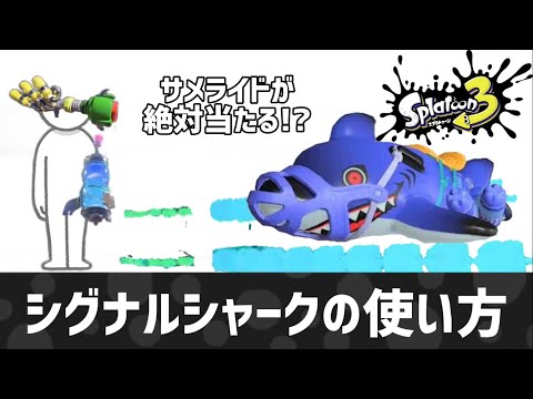 How to use the Signal Shark [Splatoon 3]