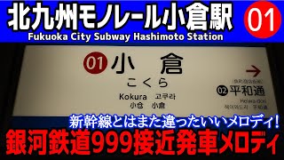 【銀河鉄道999】北九州モノレール小倉駅接近発車メロディ