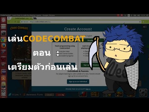 เล่น Code Combat ตอน :เตรียมตัวก่อนเล่น