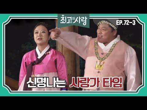 [<strong>최고의사랑</strong>][72-3] 윤정수X김숙ㅣ두 부부의 신명나는 사랑가 타임!