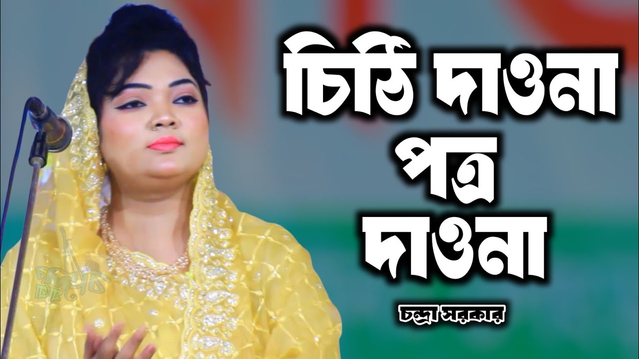বিরহী বিচ্ছেদ গান || চিঠি দাওনা পত্র দাওনা || চন্দ্রা সরকার || Chithi Dau Na Potro Dau Na ||