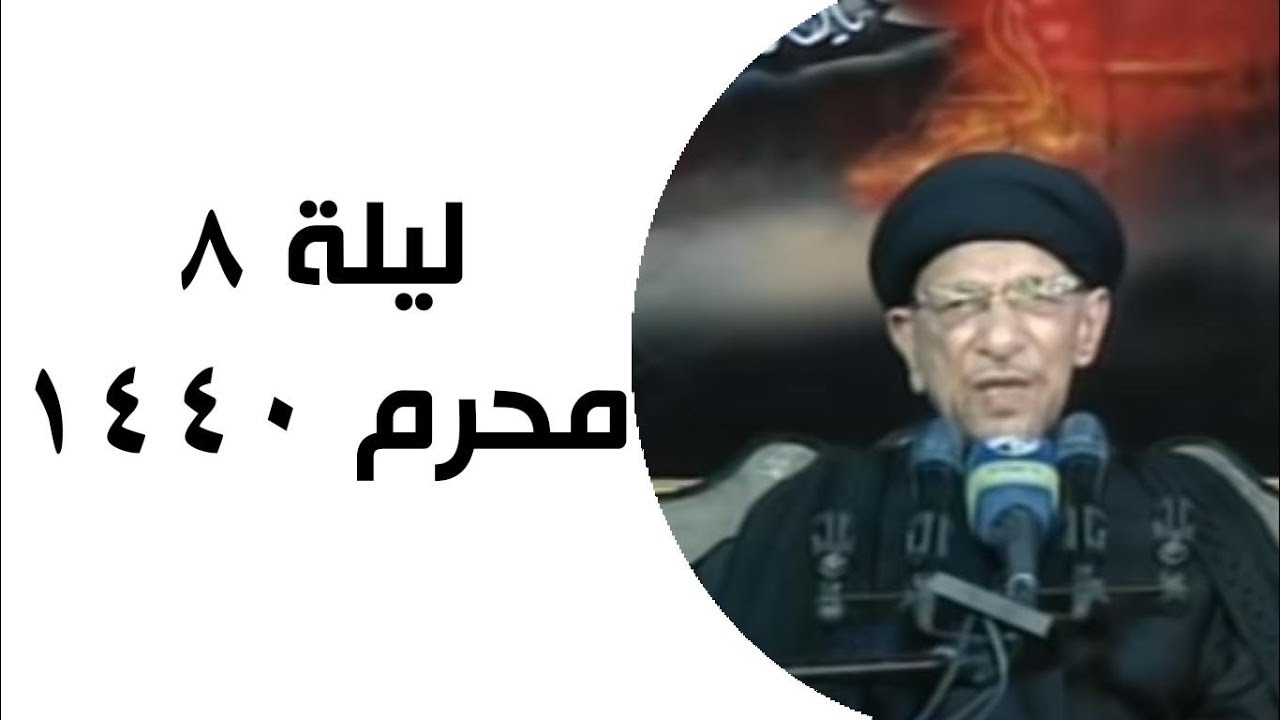 السيد جاسم الطويرجاوي - ليلة 8 محرم 1440 هـ