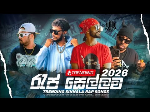 Sl Rap New Trending Rap Song 2026 Sinhala Rap collection ( රැප් සෙල්ලම ) Rap ...