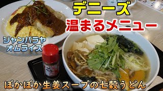 【デニーズ】寒い日にお勧め温まるメニュー☆ぽかぽか生姜スープの七穀うどん・ジャンバラヤオムライス