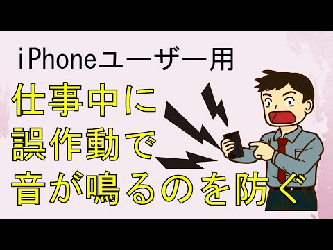 Prevent sudden noises from going off while working using iPhone automation.