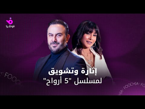 قصي خولي وكاريس بشار يشوقان الجمهور لثنائيتهما في خمسة أرواح 