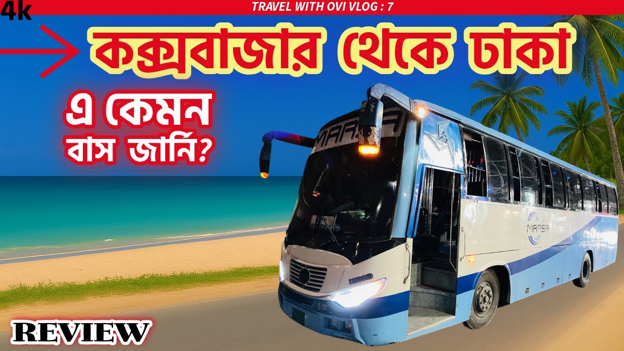 “Cox’s Bazar থেকে ঢাকায় ফেরার অবিশ্বাস্য ভ্রমণ | Marsa Transport Review” ( travel vlog )