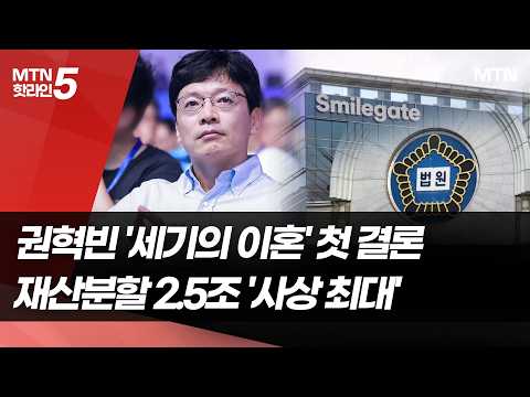 권혁빈, 2.5조 '사상 최대' 재산분할…회사 지분 35% 넘긴다 / 머니투데이방송 (뉴스)