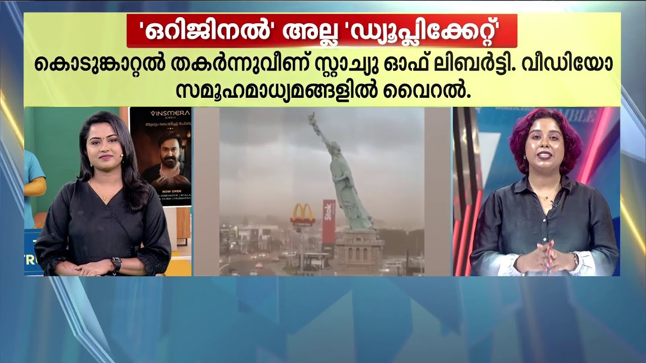 സ്റ്റാച്യു ഓഫ് ലിബർട്ടി ദാ തകർന്നുവീണു!! വൈറൽ വീഡിയോയ്ക്ക് പിന്നിലെ സത്യം | Statue Of Liberty
