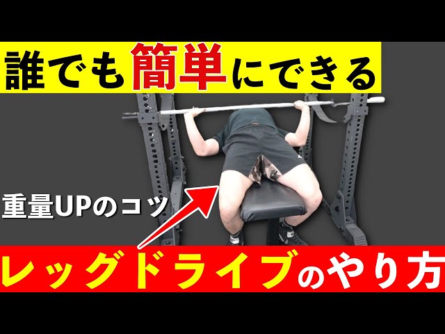 Bench Press] Easy Leg Drive Techniques and Tips for Increasing